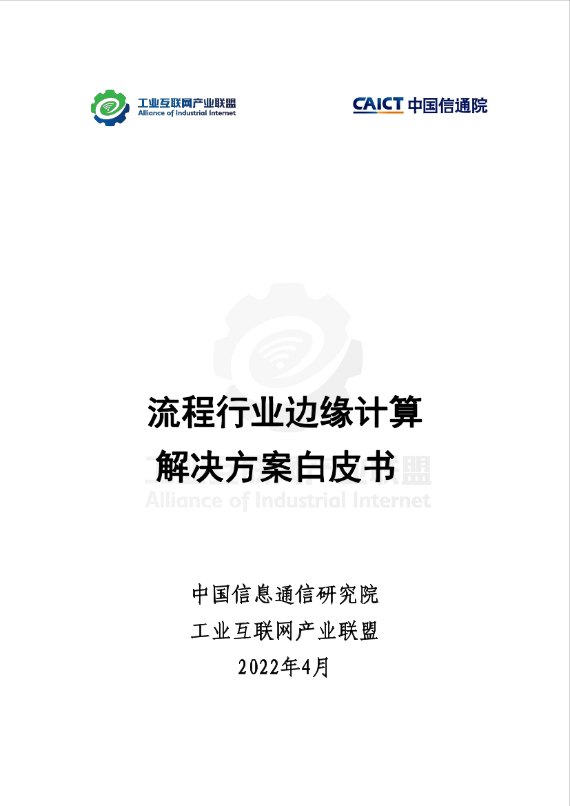 工业互联网产业联盟-流程行业边缘计算 解决方案白皮书-51页工业互联网产业联盟-流程行业边缘计算 解决方案白皮书-51页_1.png